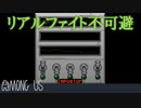 【実況】絶対に真似しないでください【Among us】#18
