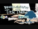 【聖剣伝説LOM】Title Theme弾いてみた