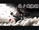 [VOICEROID実況]Ghost of Tsushimaをのんびり初見攻略 其ノ弐拾捌