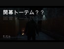 トーテムと出会ったDBD