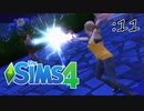 気になるあの子の彼氏と直接対決【SIMS4】:11