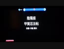 【カラオケ】甲賀忍法帖【歌ってみた】Part.2