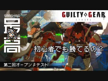 ＜PS5/PS4/PC＞ 新規歓迎って本当？：格ゲー初心者がPS4コンで殴り込み【GUILTY GEAR -STRIVE-（ギルティギア・ストライヴ）】