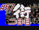 【街】色んな人の運命をなんとかする☆パート57【実況】