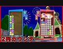 【ぷよテト2】この全消しカウンターは毎回組めるようになりたい