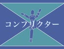 【オリジナル】コンフリクター feat. VY1_Lite