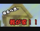 【Minecraft】やっとこさの、マイホーム！！男達の無人島開拓#10【西三計画】