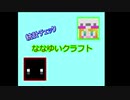 【Minecraft】ななゆいクラフト～統計チェック～【part4】