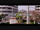 USHIDA ZONE神社