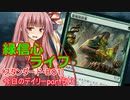 【MTGA】寝かねちゃんの「今日のデイリー」 part513 緑信心ライフ（スタンダードBO1）【琴葉茜実況】