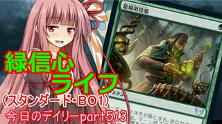 【MTGA】寝かねちゃんの「今日のデイリー」 part513 緑信心ライフ（スタンダードBO1）【琴葉茜実況】