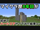 マイクラ歴8年目が初めてハードコアやったら... 【マイクラ】【マインクラフト】