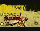 【THE FOREST】　きりたんのカニバル生活　第10話　【ボイスロイド実況】