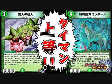 【デュエプレ】全てと拳で語り合う、アメイジングガミラタール！【自分も相手もお得パラダイス！】