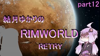 結月ゆかりのリムワールドRETRY　part12