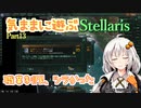 気ままに遊ぶStellaris Part13【VOICEROID&ゆっくり&A.I.VOICE実況】