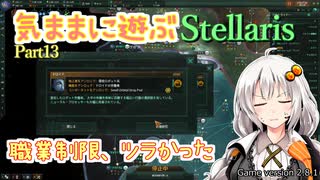 気ままに遊ぶStellaris Part13【VOICEROID&ゆっくり&A.I.VOICE実況】