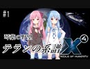 【X4:CoH】琴葉の野望 テランの系譜 #1「プロローグ」【VOICEROID実況】