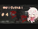 ヴィクトル君、発射！【CeVIO実況】【DEAD BY DAY LIGHT＃４】