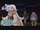 #085 軌跡好きの【創の軌跡】実況だよ