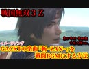 戦国無双３Ｚ 戦闘BGMをGACKTの楽曲『斬~ZAN~』にする方法 ～真田幸村の章 第五話『大坂の陣』～