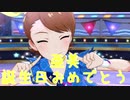 【亜美誕生日】日刊 我那覇響 第2814号 「Glow Map」 【ミリシタ】
