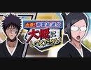 BLEACH ブレソル実況 part2130(出張！瀞霊廷通信 大概にしてください)