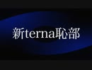 新terna恥部REMIX【1st FREE DL EP「冒険の書」】