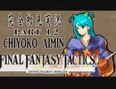 完全初見実況【FFT】PART12