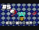 名付けたそばからなぎ倒す【ボンバーマンランド２】#5