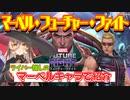 【ゆっくり紹介】『マーベル・フューチャーファイト』 ニュイの推しホークアイを紹介【にじさんじアベンジャーズ祭り】