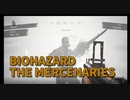 【BIOHAZARD8 THE MERCENARIES 城Hard2】これマグナムとグレポンの使い方が大切すぎるな…！！