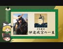 【2分歴史】『伊達政宗の一生』【ゆっくりしていない解説】(再編版)