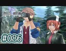 #086 軌跡好きの【創の軌跡】実況だよ