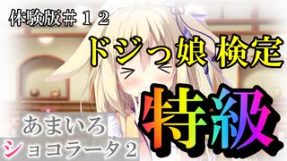 【あまいろショコラータ２】みつきちゃんの特技：ドジ←( ..)φメモメモ　体験版実況＃12