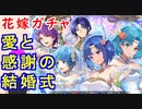 【FEH_871】「 愛と感謝の結婚式 」花嫁超英雄ガチャ引いてく！　サウル、花嫁シャニー、ユーノ、双界カチュア＆ティト　超英雄召喚　封印の剣　Echoes　【 ファイアーエムブレムヒーローズ 】