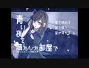 お洒落そうだけど世界観つかめないゲーム【青い夜を満たした部屋で】Part1
