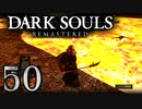 【DARK SOULS REMASTERED】シリーズごと初めてのダークソウルリマスタード part50【実況】