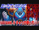 【実況】ロックマンXDiVE～VAVAMK-Ⅱチャソの使い方///～