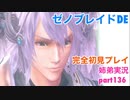 □■ゼノブレイドDEを初見実況プレイ part136【姉弟実況】