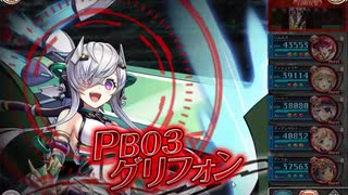 【神姫プロジェクト】PB03 グリフォン ソロ