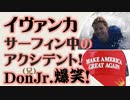 イヴァンカ・トランプ　サーフィン中のアクシデント　DonJr.大笑い