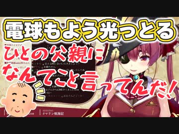 【宝鐘マリン】お父さんからのLINEを晒したら待機所のコメントで思わず笑ってしまったマリン船長【ホロライブ切り抜き】