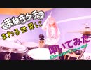 【叩いてみた】まわる世界に / まねきケチャ【DrumCover】