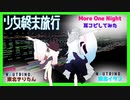 【0円DTM生活】TVアニメ「少女終末旅行」EDテーマ『More One Night』 -TVsize- 耳コピしてみた【AIきりたん・AIイタコ】
