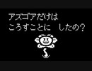 アズゴアだけ殺したら怒られた