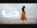[オフボSPC]　夢じゃない　/　スピッツ　歌詞：あり /　ガイドメロディーなし)