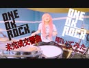 【叩いてみた】未完成交響曲 / ONE OK ROCK【DrumCover】