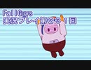 いつかきっと優勝して見せる！【FallGuys】実況プレイ第231回