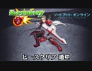 10分耐久【モンスト×SAO】ヒースクリフ 道中